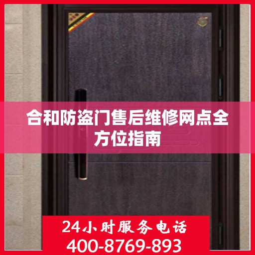 合和防盗门售后维修网点全方位指南