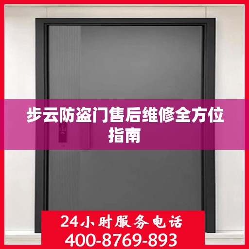 步云防盗门售后维修全方位指南