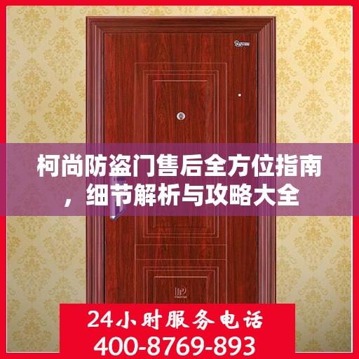 柯尚防盗门售后全方位指南，细节解析与攻略大全