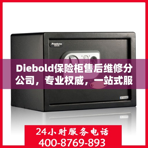 Diebold保险柜售后维修分公司，专业权威，一站式服务