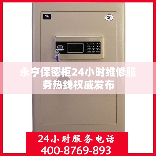 永亨保密柜24小时维修服务热线权威发布
