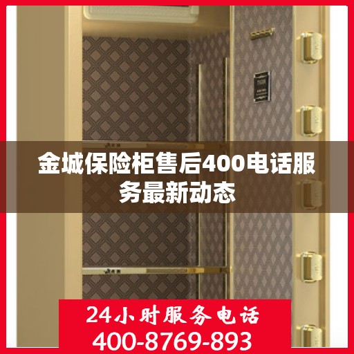 金城保险柜售后400电话服务最新动态