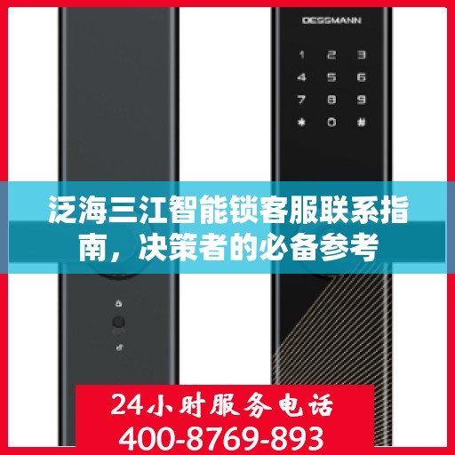 泛海三江智能锁客服联系指南，决策者的必备参考