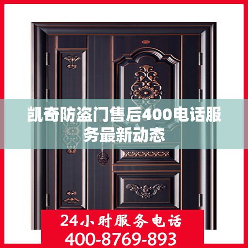 凯奇防盗门售后400电话服务最新动态