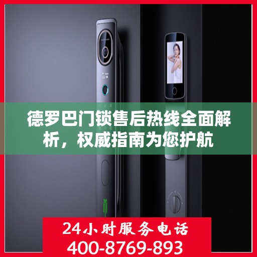 德罗巴门锁售后热线全面解析，权威指南为您护航