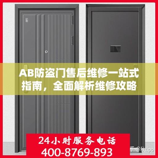 AB防盗门售后维修一站式指南，全面解析维修攻略