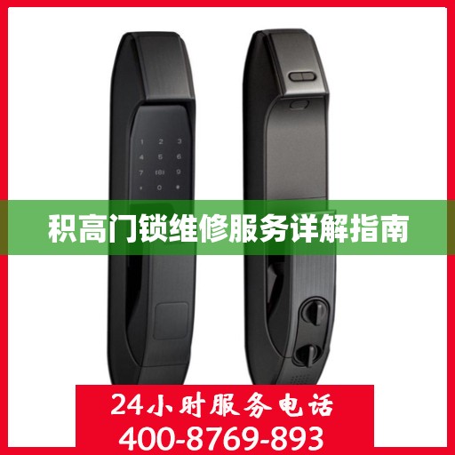 积高门锁维修服务详解指南