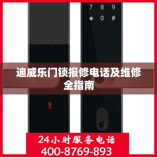 迪威乐门锁报修电话及维修全指南