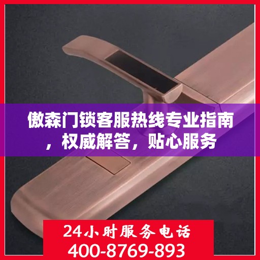 傲森门锁客服热线专业指南，权威解答，贴心服务