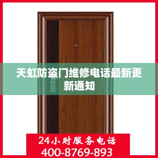 天虹防盗门维修电话最新更新通知