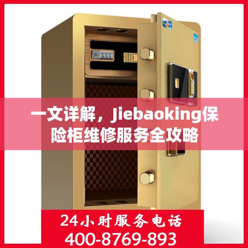 一文详解，Jiebaoking保险柜维修服务全攻略