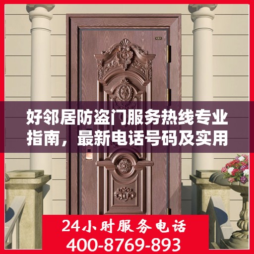 好邻居防盗门服务热线专业指南，最新电话号码及实用攻略