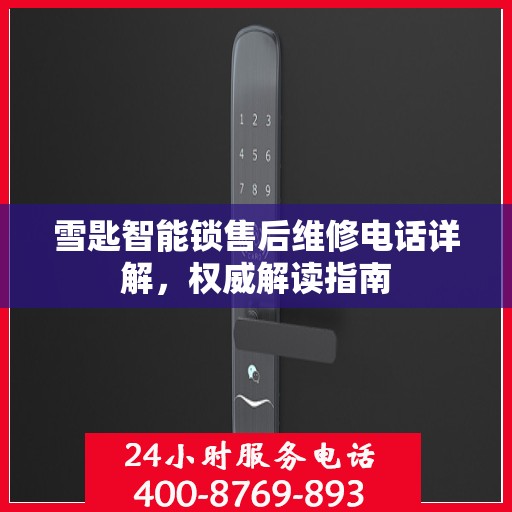 雪匙智能锁售后维修电话详解，权威解读指南