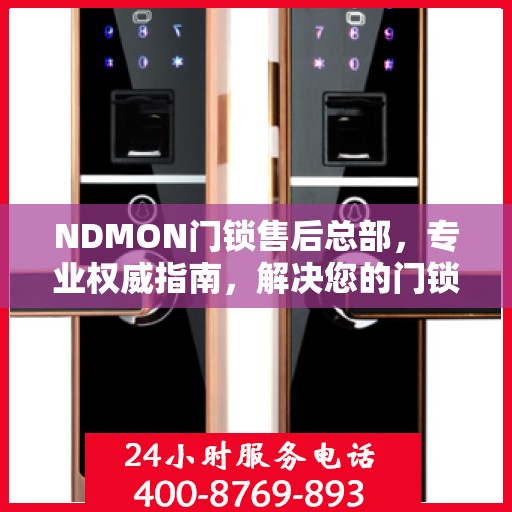 NDMON门锁售后总部，专业权威指南，解决您的门锁问题