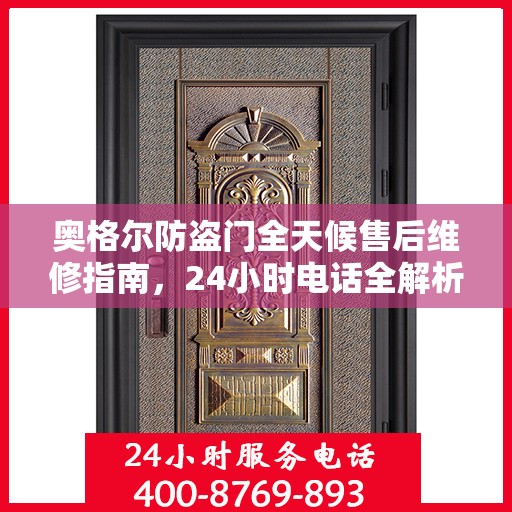 奥格尔防盗门全天候售后维修指南，24小时电话全解析