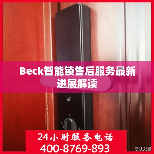 Beck智能锁售后服务最新进展解读