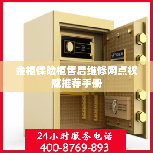 金柜保险柜售后维修网点权威推荐手册