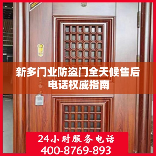 新多门业防盗门全天候售后电话权威指南