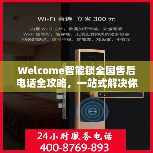 Welcome智能锁全国售后电话全攻略，一站式解决你的售后需求
