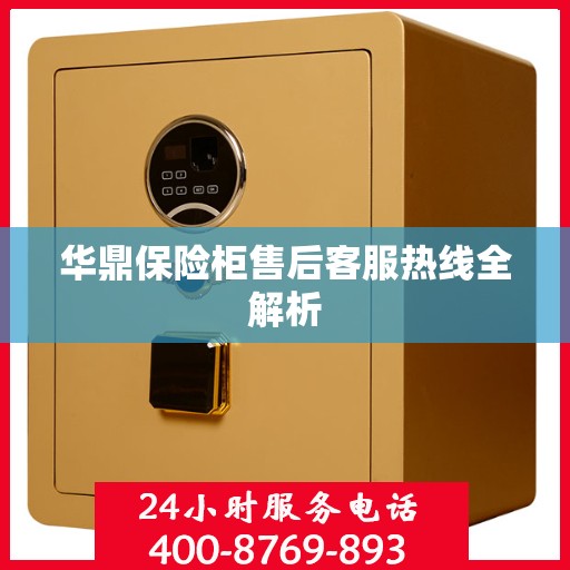 华鼎保险柜售后客服热线全解析
