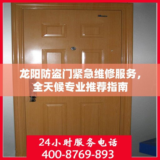 龙阳防盗门紧急维修服务，全天候专业推荐指南
