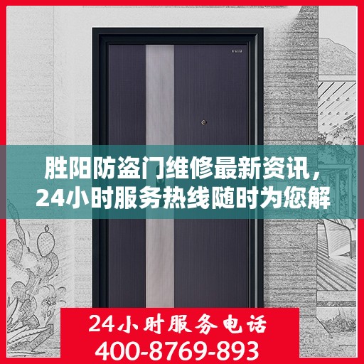 胜阳防盗门维修最新资讯，24小时服务热线随时为您解答