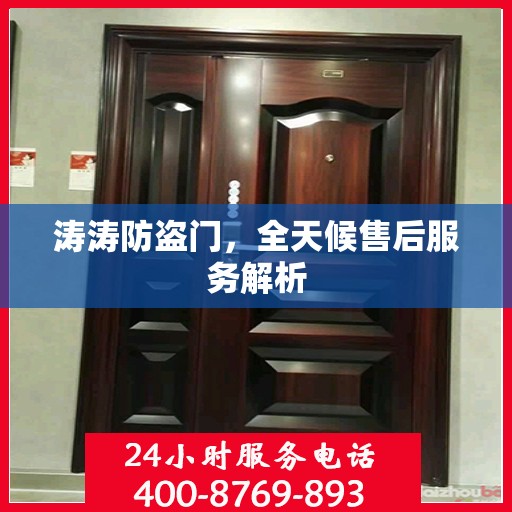 涛涛防盗门，全天候售后服务解析