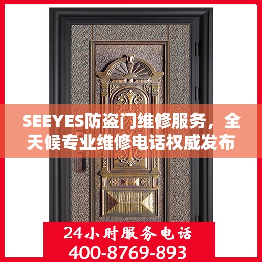 SEEYES防盗门维修服务，全天候专业维修电话权威发布