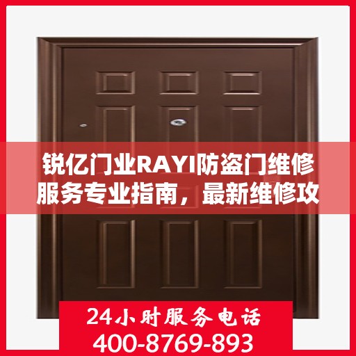 锐亿门业RAYI防盗门维修服务专业指南，最新维修攻略全解析