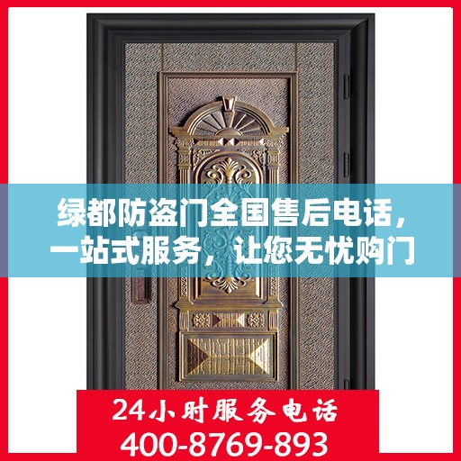 绿都防盗门全国售后电话，一站式服务，让您无忧购门！