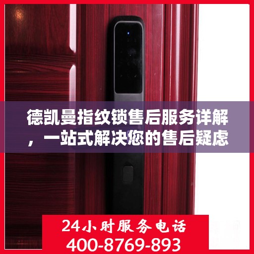 德凯曼指纹锁售后服务详解，一站式解决您的售后疑虑