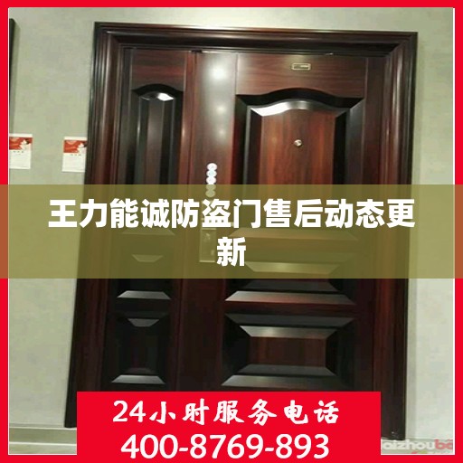王力能诚防盗门售后动态更新