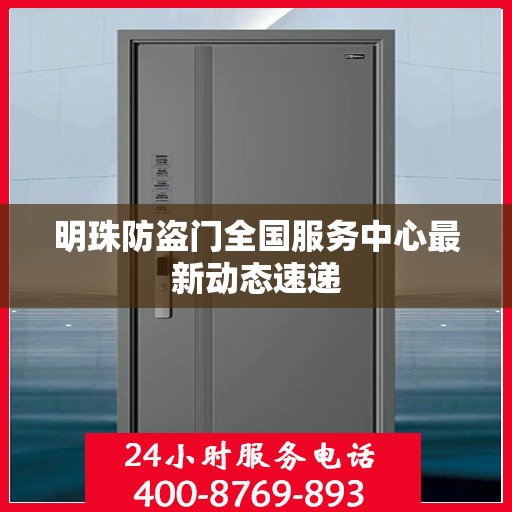 明珠防盗门全国服务中心最新动态速递