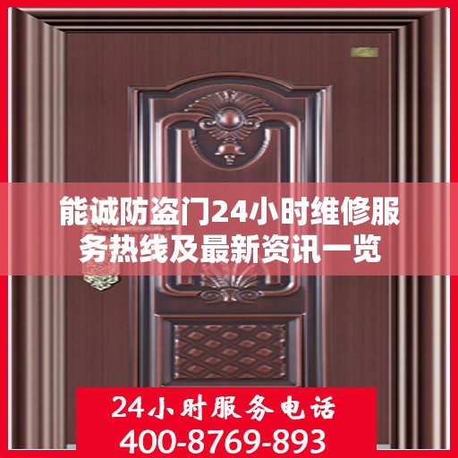 能诚防盗门24小时维修服务热线及最新资讯一览