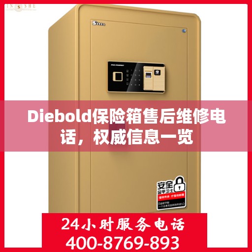 Diebold保险箱售后维修电话，权威信息一览