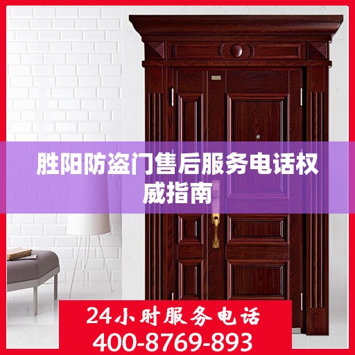 胜阳防盗门售后服务电话权威指南