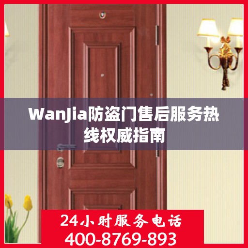 WanJia防盗门售后服务热线权威指南