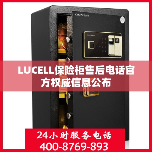 LUCELL保险柜售后电话官方权威信息公布