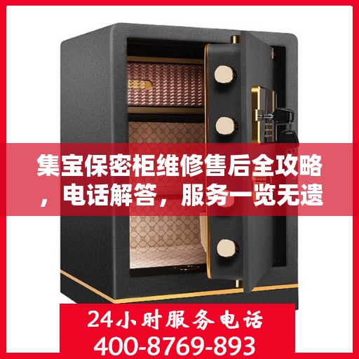 集宝保密柜维修售后全攻略，电话解答，服务一览无遗