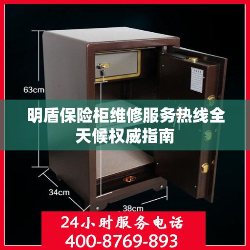 明盾保险柜维修服务热线全天候权威指南