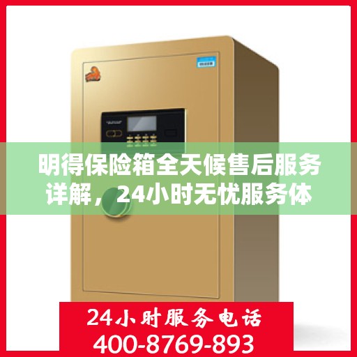 明得保险箱全天候售后服务详解，24小时无忧服务体验