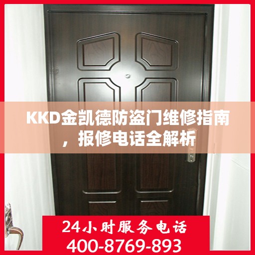 KKD金凯德防盗门维修指南，报修电话全解析