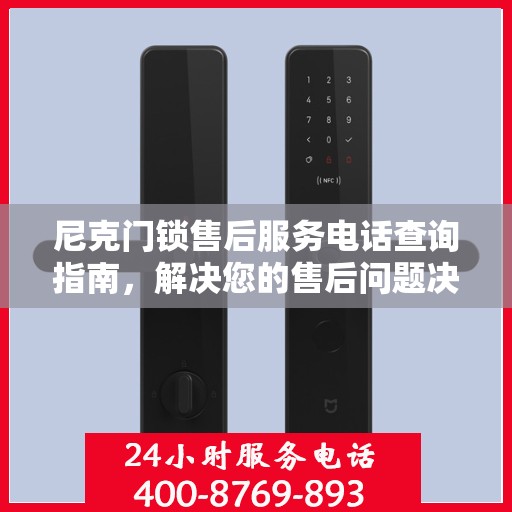 尼克门锁售后服务电话查询指南，解决您的售后问题决策参考