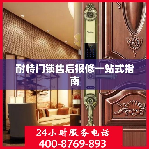 耐特门锁售后报修一站式指南