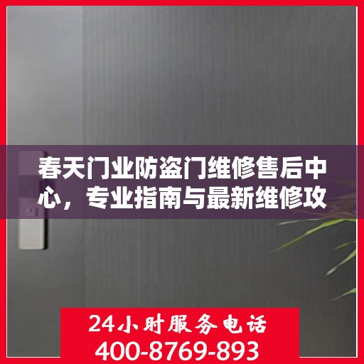 春天门业防盗门维修售后中心，专业指南与最新维修攻略