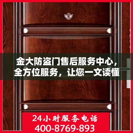 金大防盗门售后服务中心，全方位服务，让您一文读懂无忧！