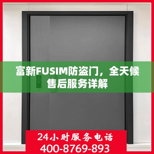 富新FUSIM防盗门，全天候售后服务详解