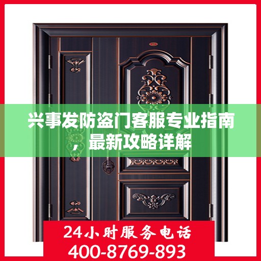 兴事发防盗门客服专业指南，最新攻略详解