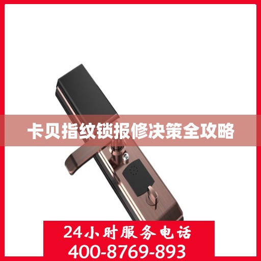 卡贝指纹锁报修决策全攻略