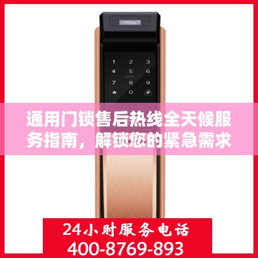 通用门锁售后热线全天候服务指南，解锁您的紧急需求！